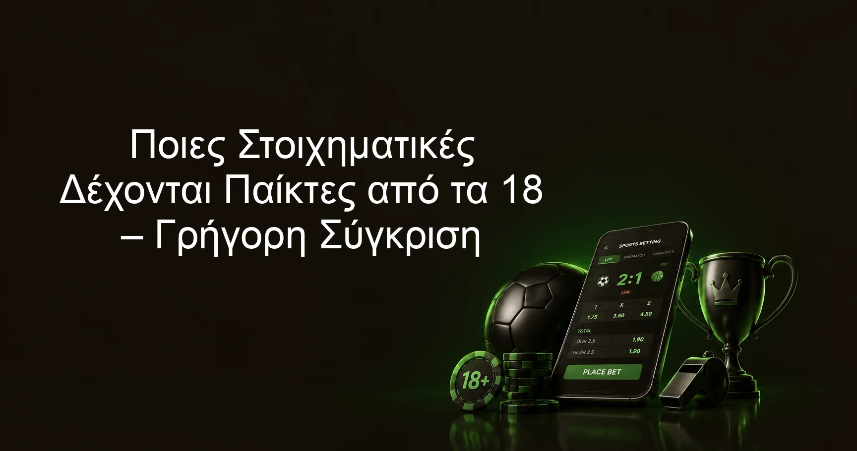 Ποιες Στοιχηματικές Δέχονται Παίκτες από τα 18 – Γρήγορη Σύγκριση Ποιες Στοιχηματικές Δέχονται Παίκτες από τα 18 – Γρήγορη Σύγκριση