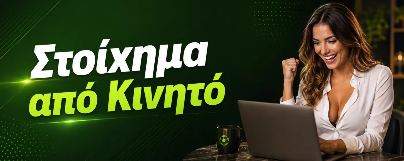 Στοίχημα από Κινητό: Τι Προσφέρουν οι Πλατφόρμες 18+ το 2026 Στοίχημα από Κινητό: Τι Προσφέρουν οι Πλατφόρμες 18+ το 2026